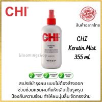 ?สินค้าขายดี?  KERATIN MIST 355 ML สเปรย์บำรุงผมแบบไม่ต้องล้างออก ช่วยซ่อมแซมผมที่แห้งเสียเป็นรูพรุน ช่วยให้ผมนุ่มลื่น จัดทรงง่าย