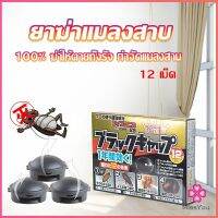 Missyou กำจัดแมลงสาบยกรัง 100% ขนาด 12 เม็ด Pest Control