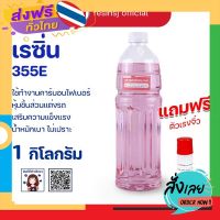 ฟรีค่าส่ง เรซิ่น 355E Polyester Resin พร้อมตัวเร่งแข็ง ขนาด 1 กิโลกรัม หุ้มคาร์บอน แต่งรถ แห้งไว ราคาถูก เก็บเงินปลายทาง เก็บเงินปลายทาง ส่งจาก ก.