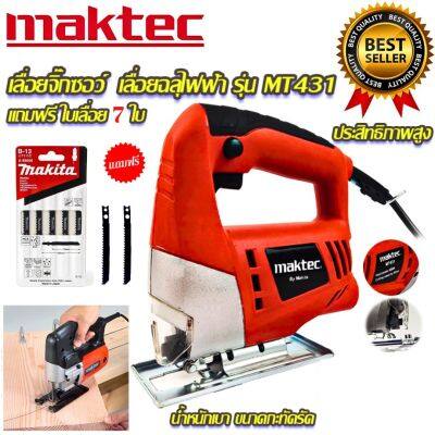 MAKTEC เลื่อยฉลุจิ๊กซอว์ รุ่น MT-431 รับปะกันตรงปกไม่จกตา ไม่ตรงปกยินดีคืนเงิน100% AAA