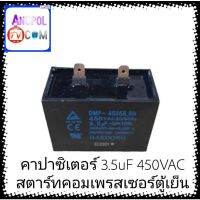 คาปาซิเตอร์ 3.5uF 450VAC﻿ สตาร์ท คอมเพรสเซอร์ ตู้เย็น