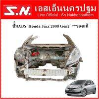 ปั๊มABS  Honda Jazz 2008-12  Gen2  รุ่น GE  **ของแท้ ถอดในไทยไม่เคยใช้งาน