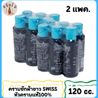 ครามซักผ้าขาว น้ำยาซักผ้าขาว สำหรับเสื้อผ้า 1แพ็ค x6 ขวด ยี่ห้อสวิสส์ Swiss ขนาด 120 ซีซี สินค้าพร้อมจัดส่ง