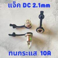 ( PRO+++ ) โปรแน่น.. Jack DC 5.5x2.1 mm ตัวเมีย แจ๊คเหล็ก ทนกระแสสูง มีจุกยางกันน้ำ ขายชุดล่ะ 3 ตัว ราคาสุดคุ้ม สว่าน สว่าน ไร้ สาย สว่าน ไฟฟ้า สว่าน เจาะ ปูน