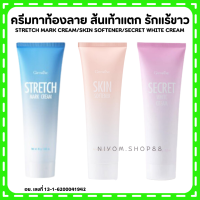 (ส่งฟรี) ครีมลดรอยแตกลาย ท้องลาย ส้นเท้าแตก รักแร้ขาว กิฟฟารีน Skin Softener Strecth Mark Cream Secret White