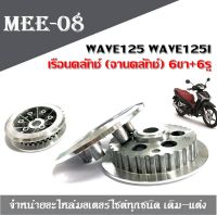 ชามกดคลัชชุดใหญ่ WAVE125 WAVE125I ทุกรุ่น 6รู 6ขา จานกดครัช จานกดคลัช เวฟ125 เวฟ125i เรือนคลัทช์ (จานคลัทช์) 6ขา+6รู