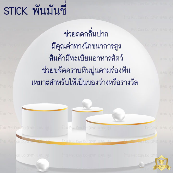 สติ๊กพันมันชี่-stick-ขัดฟัน-ขนมสุนัข