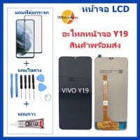 หน้าจอ Vivo Y19 Vivo 1915 แถมฟิล์มชุด+ไขควงกับกาวติดหน้าจอ