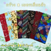 BATIK SARONG ผ้าถุงคุณภาพดี ผ้าบาติก BATIK กว้าง 2 เมตร เย็บเรียบร้อย ลายใหม่ที่สุด ผ้าถุงสำเร็จ ผ้านิ่ม ไม่ลื่น ซับน้ำดี สีไม่ตก