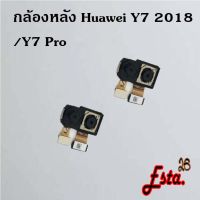 แพรกล้องหลัง [Rear-Camera] Huawei Y7 2017,Y7 2018/Y7 Pro,Y7 2019/Y7 Pro 2019,Y7p 2020,Y8p 2020