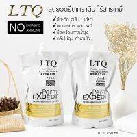 LTQ ยืดเคราตินไร้สารเคมี ยืดได้ดัดดี ใช้ได้ทุกสภาพผม ชุดใหญ่มาก 1250ml.