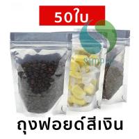 [50 ซอง] ถุงฟอยด์สีเงิน ถุงฟอยด์ ถุงซิปล็อค ด้านหน้าใส ด้านหลังทึบ ตั้งได้ ถุงฟอยด์ ถุงหน้าใสหลังฟอยล์ SS99.