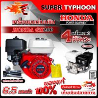 เครื่องยนต์เบนซิน ฮอนด้า HONDA GX200 ของแท้ 100%