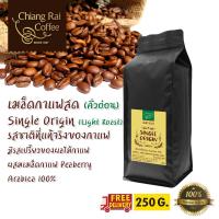 เมล็ดกาแฟสด single origin อาราบิก้า 100%  คั่วอ่อน 250 กรัม ส่งฟรี