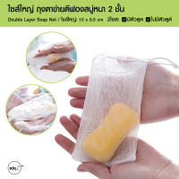 50-100ชิ้น ถุงตีฟอง ไซส์ใหญ่ Big Size soap bag soap net (แบบมีตัวดูด) 15x9.5 ซม. ถุงตีฟองสบู่ ผ้าไนล่อน 2 ชั้น คละสี คละแบบ สุ่มสีและแบบเมื่อจัดส่ง