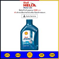 ✅ ส่งไว  ของแท้  ล็อตใหม่ ✅ Shell Advance น้ำมันเครื่องรถจักรยานยนต์ 10W-40 10W40 AX7 4T 0.8 ลิตร