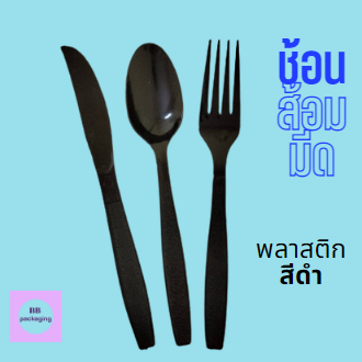 ช้อนตักอาหาร ช้อนพลาสติก ช้อน+ส้อม+มีด พลาสติกสีดำ แพ็ค25ชุด ฿75