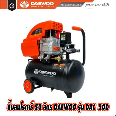 DAEWOO ปั๊มลมโรตารี่ รุ่น DAC50D ความจุ 50 ลิตร กำลังไฟฟ้า 2HP/1500W แดวู เกาหลี โรตารี่ ปั้มลม ปั้ม