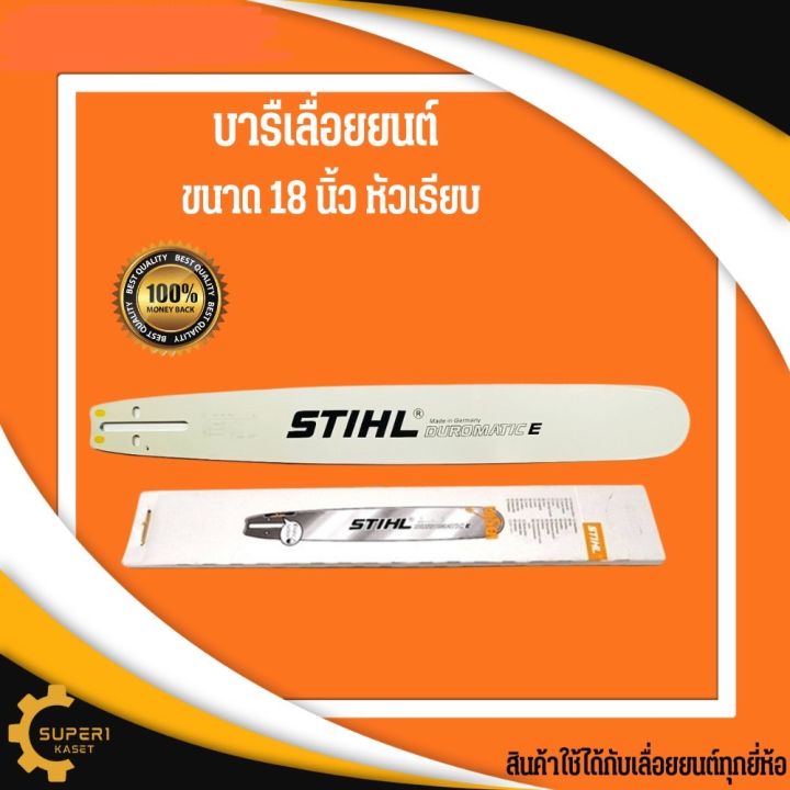 บาร์เลื่อยโซ่18-นิ้ว-เฉพาะบาร์-บาร์stihl-หัวเรียบ-บาร์18นิ้ว-บาร์เลื่อยโซ่-บาร์-เฉพาะบาร์-บาโซ-18นิ้ว-บาร์เลื่อย-เลื่อยยนต์-เลื่อยโซ่-เลื่อย