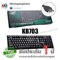 Keyboard USB คีย์บอร์ด สีดำ MDtech KB703 คีย์บอร์ดปุ่มมาตรฐาน 104 ปุ่ม รองรับ Window 7/8/10/Vista/XP/2000 กันน้ำสี : ดำ