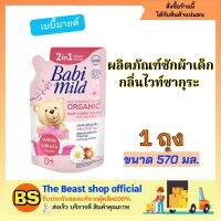 TBS_570มล Babi mild Sakura Refill เบบี้มายด์ กลิ่นไวท์ซากุระ ผลิตภัณฑ์ซักผ้าเด็กผสมปรับผ้านุ่ม น้ำยาซักผ้าเด็ก สีชมพู ชนิดเติม