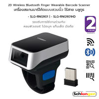 SCHLONGEN 2D Mini Wireless Bluetooth Finger Wearable Barcode Scanner เครื่องสแกนบาร์โค้ด แบบสวมนิ้ว ไร้สาย บลูทูธ #SLG-RNG901, #SLG-RNG901HD (ประกันศูนย์ 2 ปี)