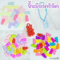 ? จี้อะคริลิครูปหมี ทำเครื่องประดับ กำไล สร้อย พวงกุญแจ [แพค 25 ชิ้น] DIY Craft