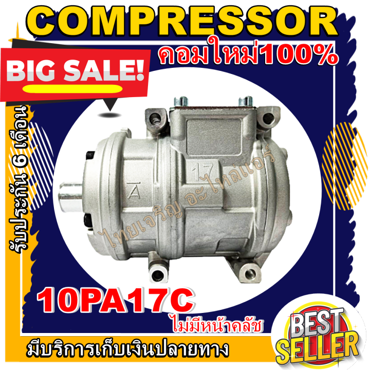 ลดแรง-ถูกสุด-การันตีคุณภาพ-ใหม่มือ1-compressor-10pa17c-ไม่มีชุดคลัช-คอมเพรสเซอร์-10pa-17c-ไม่มีชุดคลัช-ราคาดีที่สุด