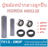 บูชล้อหน้า ชุดบูชดุมล้อหน้า msx MSX125 ปี 2012-2014 ชุดบูชล้อ ซีลกันฝุ่น ลูกปืนล้อ ฮอนด้า เอ็มเอสเอ็ก honda msx125 ตัวปี 2012-2015 บู๊ชล้อหน้า ครบชุด