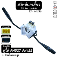 สวิตช์ยกเลี้ยว + ปัดน้ำฝน ทั้งชุด มิตซูบิชิ ฟูโซ่ [ FN 527 FK 455 ] , ES-MI230 MITSUBISHI FUSO ยกเลี้ยว , สวิทช์ , ปัดน้ำฝน , ก้านไฟเลี้ยว