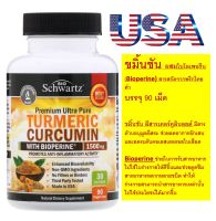 ขมิ้นชัน (Turmeric Curcumin) BioSchwartz, Premium Ultra Pure Turmeric Curcumin with Bioperine, 500 mg, 90 Veggie Caps,