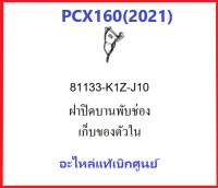 ฝาปิดบานพับช่องเก็บของตัวในPCX160(2021) รถมอเตอร์ไซค์PCX160 อะไหล่แท้ Honda 100%