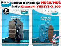 ผ้าเบรก หน้า-หลัง ยี่ห้อ BENDIX รุ่น MD28 กับ MD2 สำหรับ Kawasaki VERSYS-x 300  # ผ้าเบรค ผ้าเบรก เบรก เบรค อะไหล่ อะไหล่มอเตอร์ไซค์ มอเตอไซค์ Prime Motor