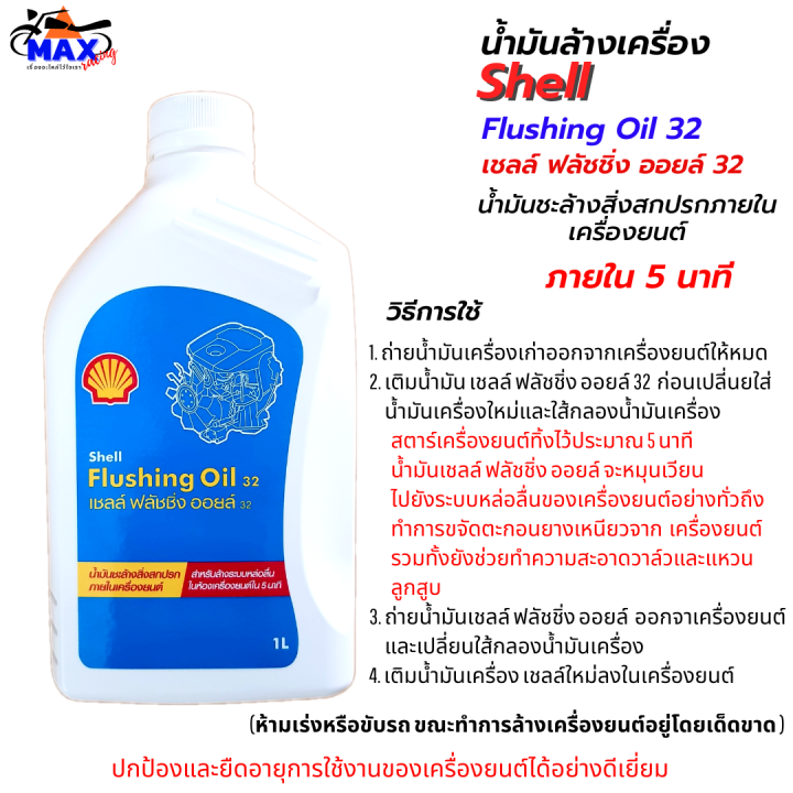 น้ำมันล้างเครื่อง-shell-flushing-oil-ขนาด-1l-ชุด-2-ขวด-น้ำมันชะล้างสิ่งสกปรกภายในเครื่องยนต์ให้สะอาด-เชลล์-ฟลัชชิ่ง-ออยล์-น้ำมันล้างเครื่อง