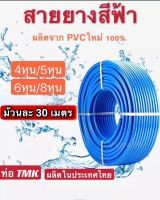 สายยางสีฟ้า 【ม้วนละ30เมตร】4หุน/ 5หุน /6หุน/ 8หุน สายยางอ่อน Garden hose