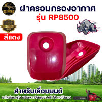 ฝาครอบ กรองอากาศ สำหรับ เลื่อยยนต์ รุ่น 5200 เลื่อยโซ่ยนต์ ฝาครอบ กรองอากาศ เครื่องเลื่อยไม้ อะไหล่ทดแทน อะไหล่เลื่อยยนต์ อะไหล่