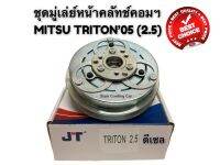 ชุดมู่เล่ย์ คลัชคอมแอร์ มิตซูบิชิ ไทรทัน05-12 ปาเจโร่สปอร์ต (เครื่อง 2.5 cc / ดีเซล) ยี่ห้อ JT  หน้าคลัทช์ Clutch Mitsubishi TRITON2005-2012 ชุดคลัทช์ ชุดพูเลย