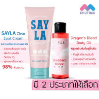 ครีมบำรุงผิว ออยทาผิว เซร่า ลดรอยดำ รอยแตกลายน้ำเหลืองไม่ดี SAYLA Clear Spot Natural Cream/Dragons Blood Body Oil 100ml.