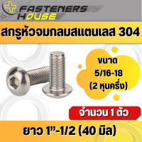 สกรู หัวจมกลม สแตนเลส 304 ขนาด 5/16 ยาว 1"-1/2 จำนวน 1 ตัว