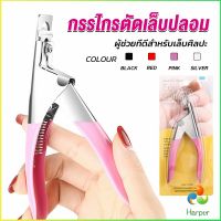 Harper กรรไกรตัดเล็บปลอม ตัว U เล็บ PVC  Nail clippers