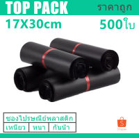 ซองไปรษณีย์สีดำ 17x30cm 500 ใบ ซองไปรษณีย์พลาสติก ซองพลาสติก ถุงไปรษณีย์ ถุงไปรษณีย์พลาสติก สีดำ