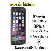 ฟิล์มกระจกใสไม่เต็มจอ i6Plus i7Plus i8Plus