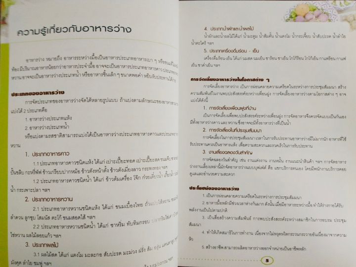 หนังสือ-แนะนำเมนูทำอาหารว่าง-อาหารว่าง-ฉบับสุดคุ้ม-ทำเสริมรายได้