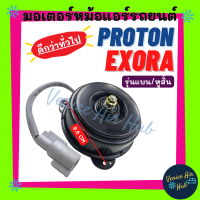 มอเตอร์พัดลม โปรตอน เอ็กซ์โซร่า เพอโซน่า (รุ่นแบน / หูสั้น) PROTON EXORA PERSONA ดีกว่าทั่วไป มอเตอร์หม้อ มอเตอร์ มอเตอร์มาเลย์ พัดลม แผงแอร์