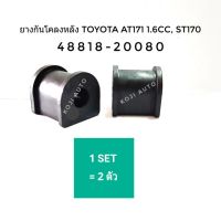 ยางกันโคลง หลัง Toyota Corona โตโยต้า โคโรน่า AT171 1.6CC. ST 171  (1 คู่)