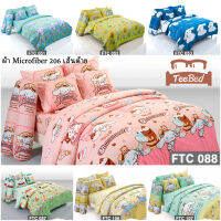 ?TeeBed? Fountain ชุดผ้าปู (ขนาด 3.5/5/6 ฟุต) (ไม่รวมผ้านวม) ซินามอโรล Cinnamoroll FTC051 FTC052 FTC053 FTC087 FTC088 FTC106 FTC107