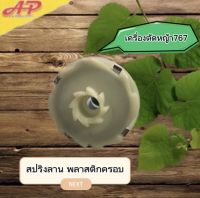 สปริงลาน พลาสติก รุ่นรูต่ำ เครื่องตัดหญ้า 767/สปริงลาน พลาสติกครอบ รุ่นรูสูง เครื่องตัดหญ้า 767