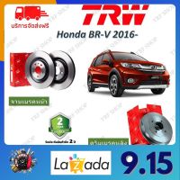 TRW จานเบรค &amp; ดรัมเบรค Honda BR-V 2016-  รับประกัน 2 ปี (1คู่) ไม่ต้องดัดแปลง จัดส่งฟรี มีบริการเก็บเงินปลายทาง