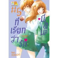 นี่สินะที่เรียกว่ารัก เล่ม1-5 มือ 1พร้อมส่ง