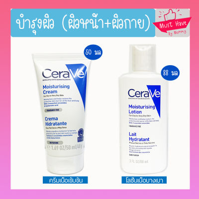 CERAVE Moisturising Cream มอยซ์เจอร์ไรซิ่ง ครีม 50 มล. / CERAVE Moisturising Lotion มอยเจอร์ไรเซอร์ โลชั่น 88 มล.